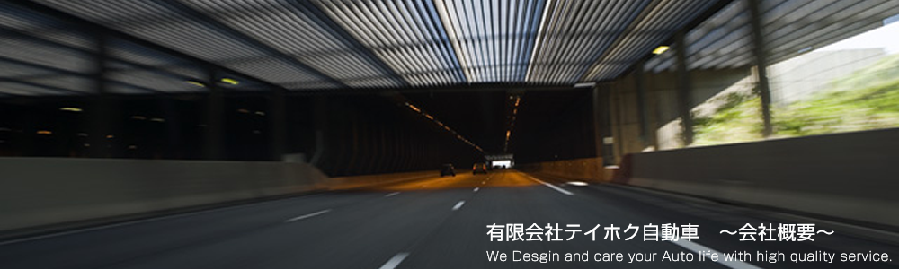 足立区鹿浜　テイホク自動車