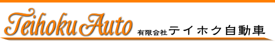 足立区鹿浜　有限会社テイホク自動車