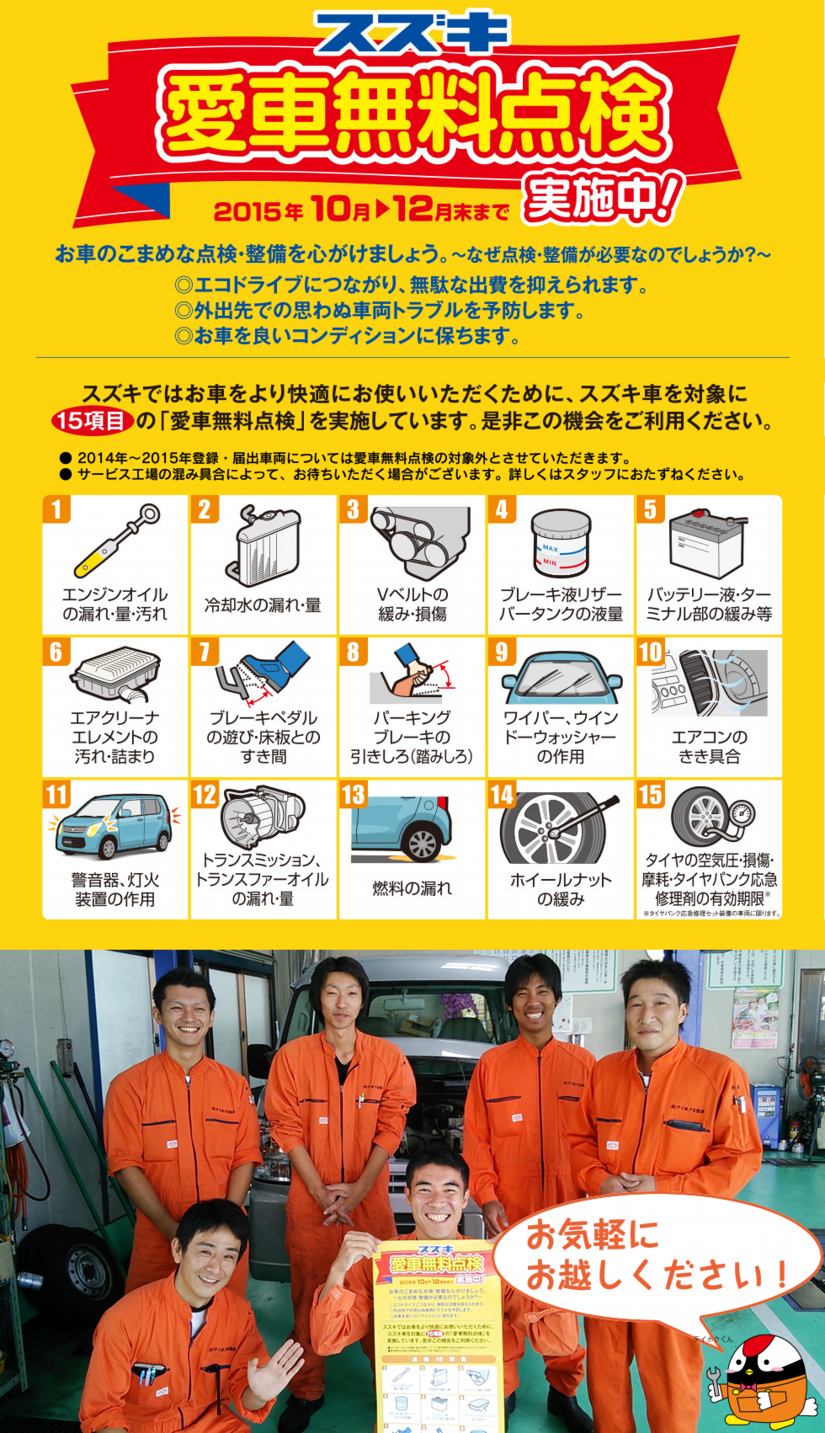 スズキ愛車無料点検