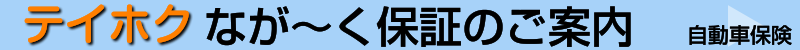 テイホクながーく保証